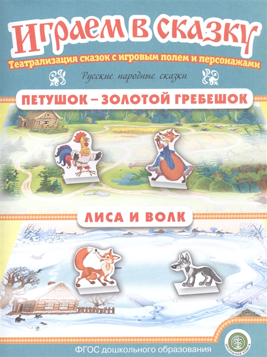 Русские народные сказки Петушок Золотой гребешок Лиса и волк Театрализация сказок с игровым полем и персонажами
Русские народные сказки Петушок Золотой гребешок Лиса и волк Театрализация сказок с игровым полем и персонажами