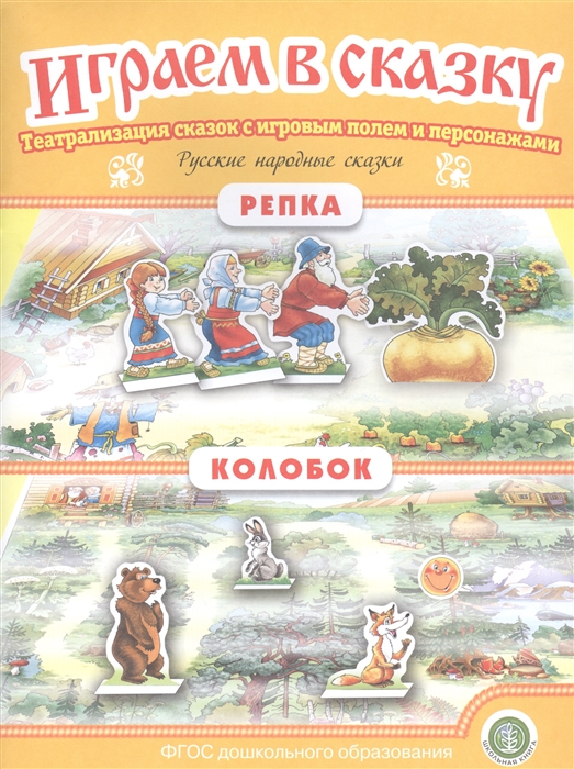 Русские народные сказки Репка Колобок Театрализация сказок с игровым полем и персонажами
Русские народные сказки Репка Колобок Театрализация сказок с игровым полем и персонажами