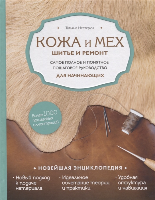 Кожа и мех Шитье и ремонт Самое полное и понятное пошаговое руководство для начинающих
Кожа и мех Шитье и ремонт Самое полное и понятное пошаговое руководство для начинающих