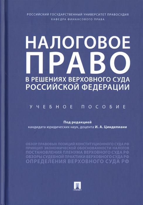 Налоговое право в решениях Верховного Суда Российской Федерации Учебное пособие
Налоговое право в решениях Верховного Суда Российской Федерации Учебное пособие