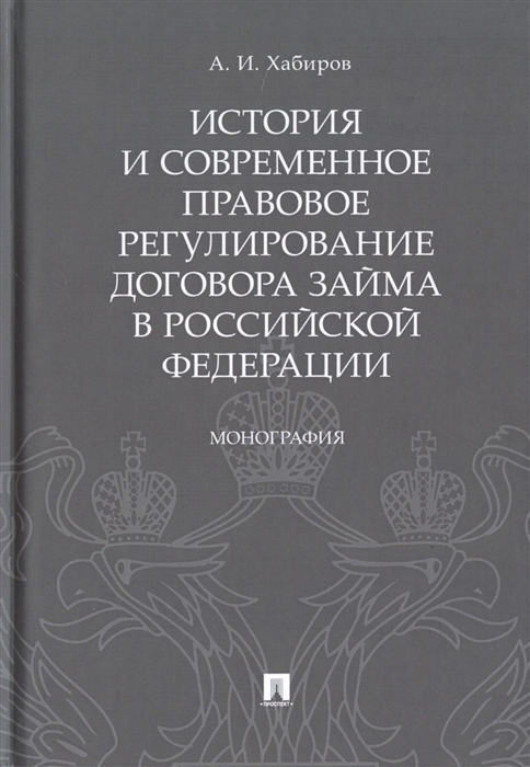 История и современное правовое регулирование договора займа в Российской Федерации Монография
История и современное правовое регулирование договора займа в Российской Федерации Монография