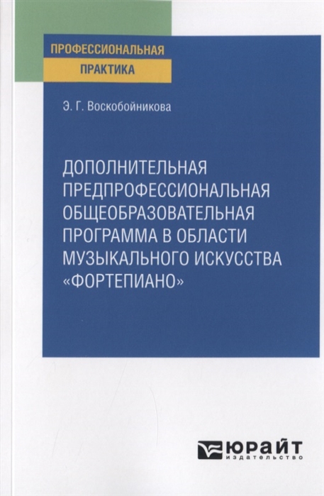 Дополнительная предпрофессиональная общеобразовательная программа в области музыкального искусства фортепиано Практическое пособие
Дополнительная предпрофессиональная общеобразовательная программа в области музыкального искусства фортепиано Практическое пособие