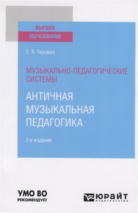 Музыкально-педагогические системы Античная музыкальная педагогика Учебное пособие для вузов
Музыкально-педагогические системы Античная музыкальная педагогика Учебное пособие для вузов