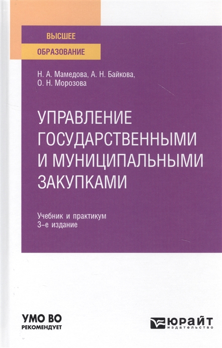Управление государственными и муниципальными закупками Учебник и практикум для вузов
Управление государственными и муниципальными закупками Учебник и практикум для вузов