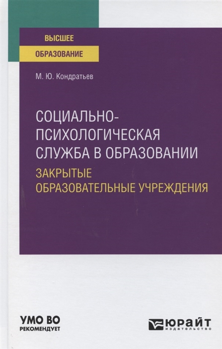 Социально-психологическая служба в образовании Закрытые образовательные учреждения Учебное пособие для вузов
Социально-психологическая служба в образовании Закрытые образовательные учреждения Учебное пособие для вузов