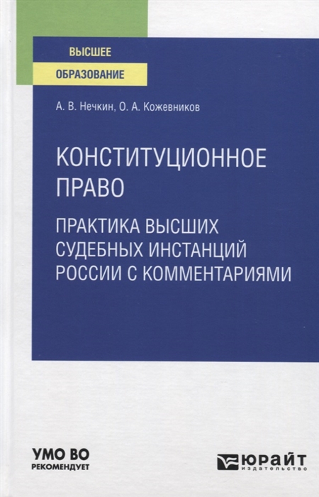 Конституционное право Практика высших судебных инстанций России с комментариями Учебное пособие для вузов
Конституционное право Практика высших судебных инстанций России с комментариями Учебное пособие для вузов