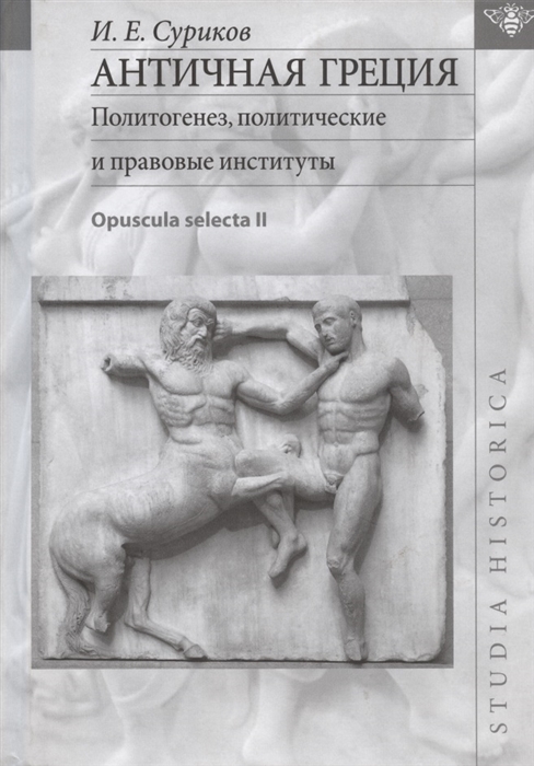 Античная Греция Политогенез политические и правовые институты Opuscula selecta II
Античная Греция Политогенез политические и правовые институты Opuscula selecta II