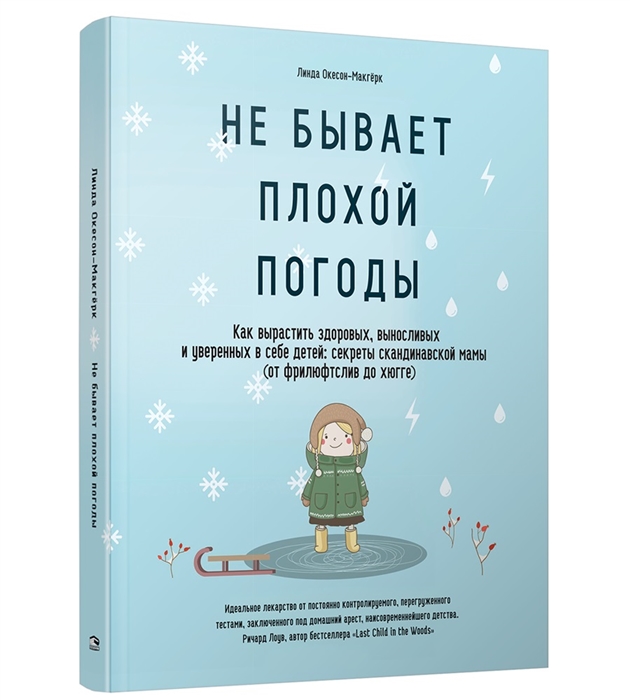 Не бывает плохой погоды Как вырастить здоровых выносливых и уверенных в себе детей секреты скандинавской мамы от фрилюфтслив до хюгге
Не бывает плохой погоды Как вырастить здоровых выносливых и уверенных в себе детей секреты скандинавской мамы от фрилюфтслив до хюгге