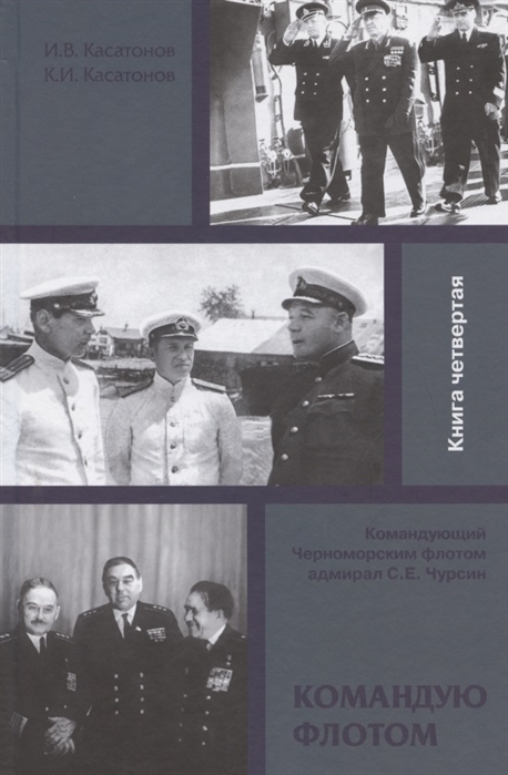 Командую флотом Командующий Черноморским флотом адмирал С Е Чурсин Книга четвертая
Командую флотом Командующий Черноморским флотом адмирал С Е Чурсин Книга четвертая