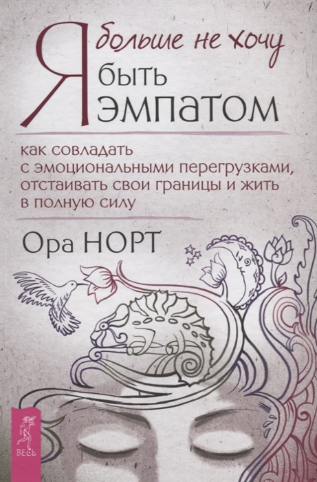 Я больше не хочу быть эмпатом Как совладать с эмоциональными перегрузками отстаивать свои границы и жить в полную силу
Я больше не хочу быть эмпатом Как совладать с эмоциональными перегрузками отстаивать свои границы и жить в полную силу