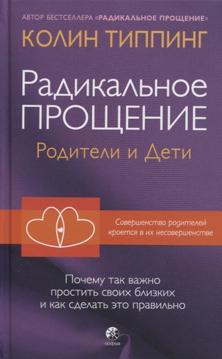 Радикальное Прощение родители и дети Почему так важно простить своих близких и как сделать это правильно
Радикальное Прощение родители и дети Почему так важно простить своих близких и как сделать это правильно
