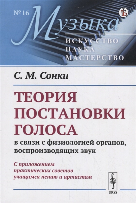 Теория постановки голоса в связи с физиологией органов воспроизводящих звук C приложением практических советов учащимся пению и артистам репринт
Теория постановки голоса в связи с физиологией органов воспроизводящих звук C приложением практических советов учащимся пению и артистам репринт