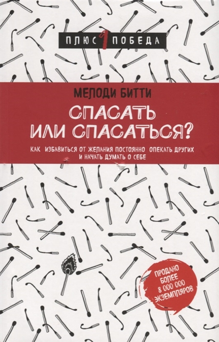 Спасать или спасаться Как избавитьcя от желания постоянно опекать других и начать думать о себе
Спасать или спасаться Как избавитьcя от желания постоянно опекать других и начать думать о себе