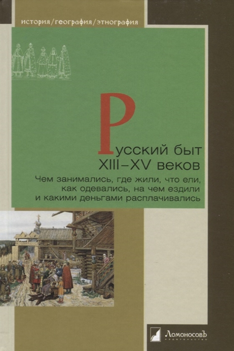 Русский быт XIII XV веков Чем занимались где жили что ели как одевались на чем ездили и какими деньгами расплачивались
Русский быт XIII XV веков Чем занимались где жили что ели как одевались на чем ездили и какими деньгами расплачивались
