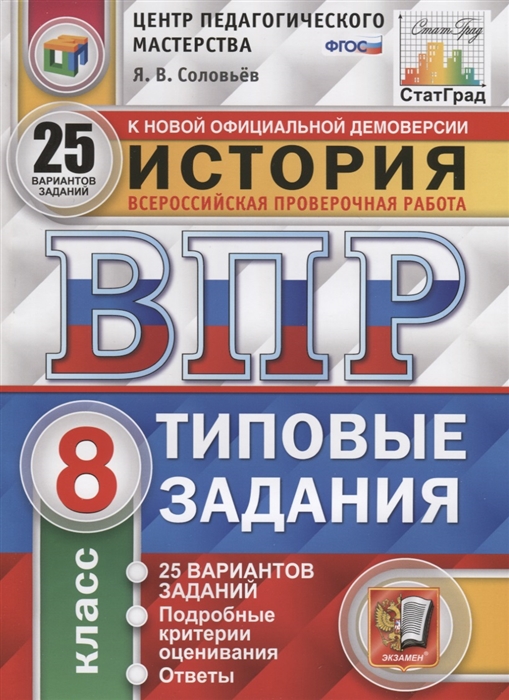 История Всероссийская проверочная работа 8 класс Типовые задания 25 вариантов заданий Подробные критерии оценивания Ответы
История Всероссийская проверочная работа 8 класс Типовые задания 25 вариантов заданий Подробные критерии оценивания Ответы