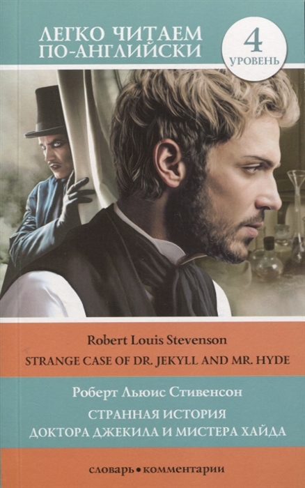 Странная история доктора Джекила и мистера Хайда Strange Case Of Dr Jekyll and Mr Hуde 4 уровень
Странная история доктора Джекила и мистера Хайда Strange Case Of Dr Jekyll and Mr Hуde 4 уровень