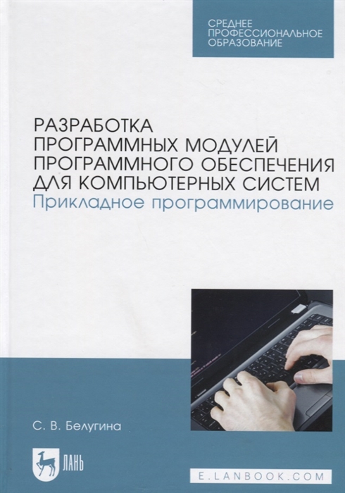 Разработка программных модулей программного обеспечения для компьютерных систем Прикладное программирование Учебное пособие
Разработка программных модулей программного обеспечения для компьютерных систем Прикладное программирование Учебное пособие