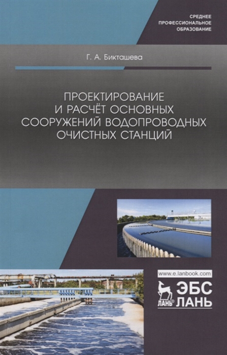 Проектирование и расчет основных сооружений водопроводных очистных станций Учебное пособие
Проектирование и расчет основных сооружений водопроводных очистных станций Учебное пособие