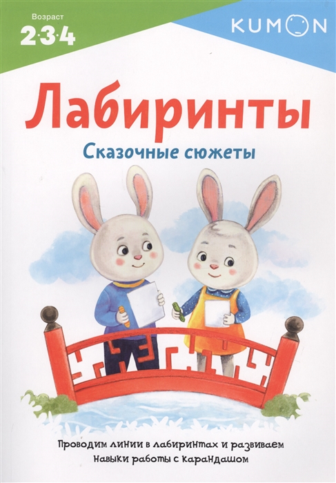KUMON Лабиринты Сказочные сюжеты Проводим линии в лабиринтах и развиваем навыки работы с карандашом Возраст 2-3-4
KUMON Лабиринты Сказочные сюжеты Проводим линии в лабиринтах и развиваем навыки работы с карандашом Возраст 2-3-4