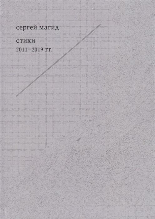 Сергей Магид Стихи 2011-2019 гг