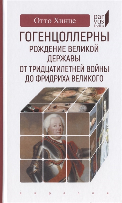 Гогенцоллерны Рождение великой державы От Тридцатилетней войны до Фридриха Великого
Гогенцоллерны Рождение великой державы От Тридцатилетней войны до Фридриха Великого