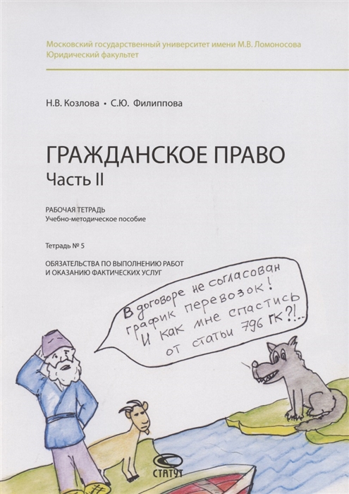 Гражданское право Часть II Рабочая тетрадь Тетрадь 5 Обязательства по выполнению работ и оказанию фактических услуг
Гражданское право Часть II Рабочая тетрадь Тетрадь 5 Обязательства по выполнению работ и оказанию фактических услуг