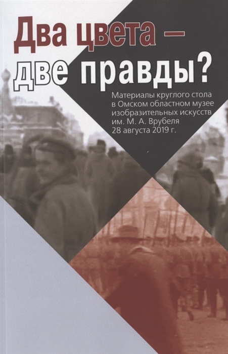Два цвета - две правды Материалы круглого стола в Омском областном музее изобразительных искусств им М А Врубеля 28 августа 2019 г
Два цвета - две правды Материалы круглого стола в Омском областном музее изобразительных искусств им М А Врубеля 28 августа 2019 г