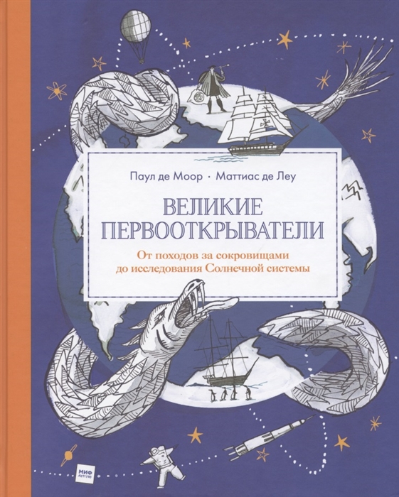 Великие первооткрыватели От походов за сокровищами до исследования Солнечной системы
Великие первооткрыватели От походов за сокровищами до исследования Солнечной системы