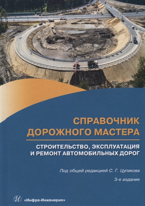 Справочник дорожного мастера Строительство эксплуатация и ремонт автомобильных дорог Учебное пособие
Справочник дорожного мастера Строительство эксплуатация и ремонт автомобильных дорог Учебное пособие