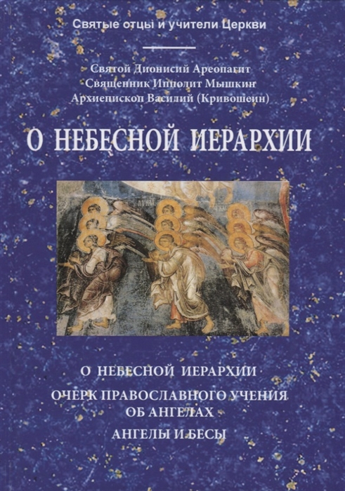 О Небесной иерархии О Небесной иерархии Очерк православного учения об ангелах Ангелы и бесы
О Небесной иерархии О Небесной иерархии Очерк православного учения об ангелах Ангелы и бесы