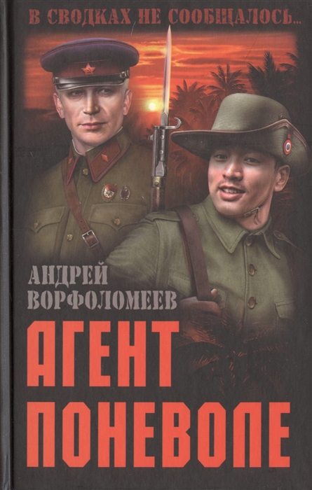 Агент поневоле
Агент поневоле