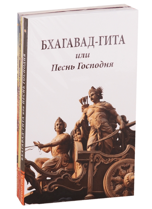 Сакральные тексты Индии с комментариями Бхагавад-Гита или Песнь Господня Комментарии к Бхагавад-Гите Авадхута-Гита комплект из 5 книг
Сакральные тексты Индии с комментариями Бхагавад-Гита или Песнь Господня Комментарии к Бхагавад-Гите Авадхута-Гита комплект из 5 книг