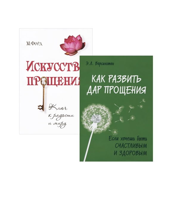 Простить забыть и действовать Как развить дар прощения Искусство прощения комплект из 2 книг
Простить забыть и действовать Как развить дар прощения Искусство прощения комплект из 2 книг