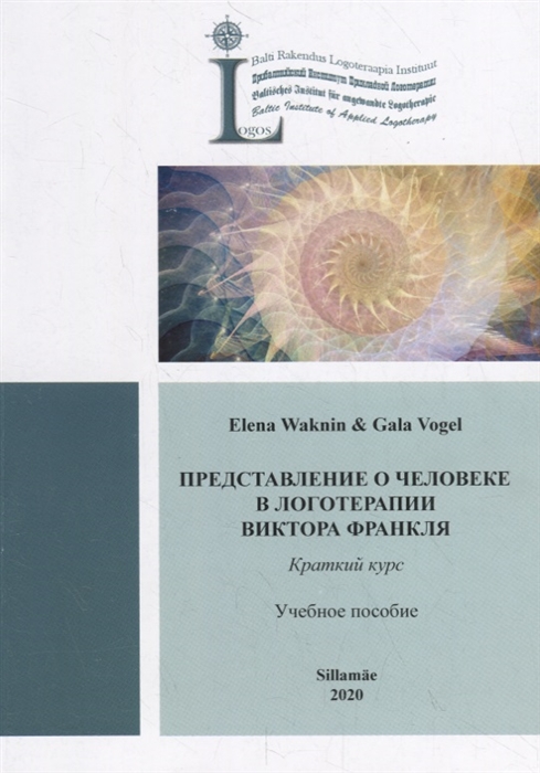 Представление о человеке в логотерапии Виктора Франкля Краткий курс Учебное пособие
Представление о человеке в логотерапии Виктора Франкля Краткий курс Учебное пособие
