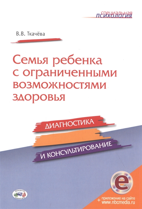 Семья ребенка с ограниченными возможностями здоровья диагностика и консультирование эл прил на сайте
Семья ребенка с ограниченными возможностями здоровья диагностика и консультирование эл прил на сайте
