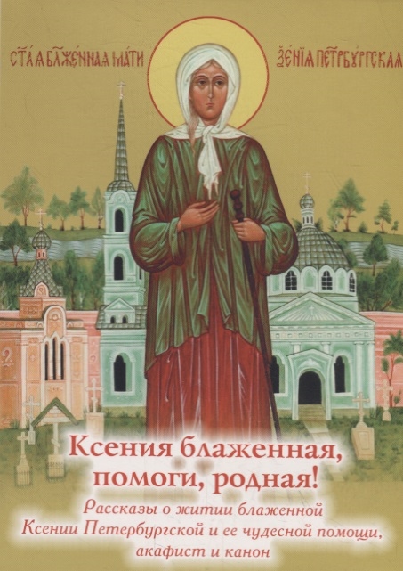 Ксения блаженная помоги родная Рассказы о житии блаженной Ксении Петербургской и ее чудесной помощи
Ксения блаженная помоги родная Рассказы о житии блаженной Ксении Петербургской и ее чудесной помощи