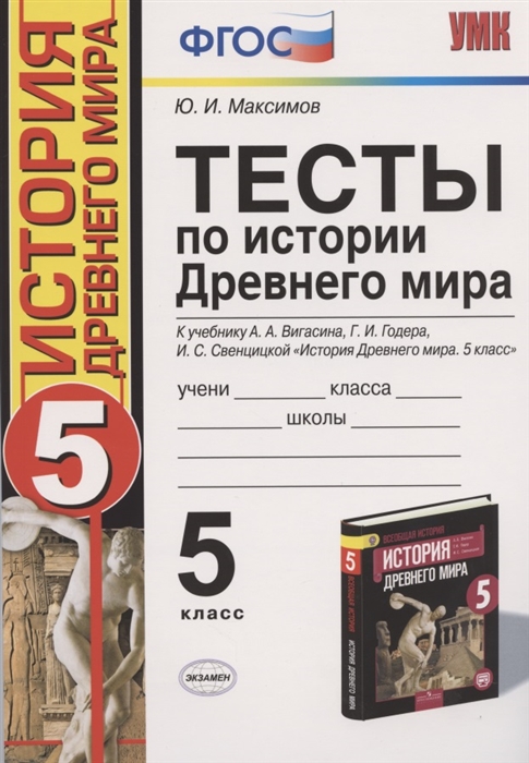 Тесты по истории Древнего мира. 5 класс. К учебнику А.А. Вигасина, Г.И. Годера, И.С. Свенцицкой
Тесты по истории Древнего мира. 5 класс. К учебнику А.А. Вигасина, Г.И. Годера, И.С. Свенцицкой