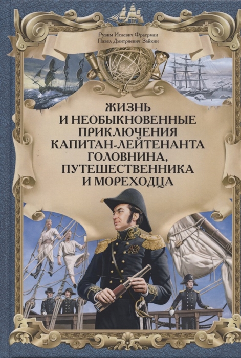Жизнь и необыкновенные приключения капитан-лейтенанта Головнина путешественника и мореходца
Жизнь и необыкновенные приключения капитан-лейтенанта Головнина путешественника и мореходца
