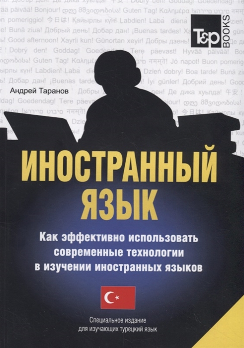 Иностранный язык Как эффективно использовать современные технологии в изучении иностранных языков
Иностранный язык Как эффективно использовать современные технологии в изучении иностранных языков