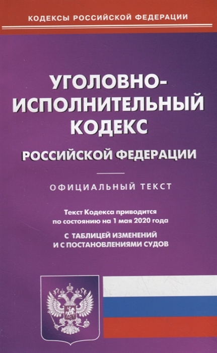 Уголовно-исполнительный кодекс Российской Федерации Текст кодекса приводится по состоянию на 1 мая 2020 года с таблицей изменений и с постановлениями судов
Уголовно-исполнительный кодекс Российской Федерации Текст кодекса приводится по состоянию на 1 мая 2020 года с таблицей изменений и с постановлениями судов
