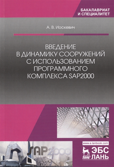 Введение в динамику сооружений с использованием программного комплекса SAP2000 Учебное пособие
Введение в динамику сооружений с использованием программного комплекса SAP2000 Учебное пособие