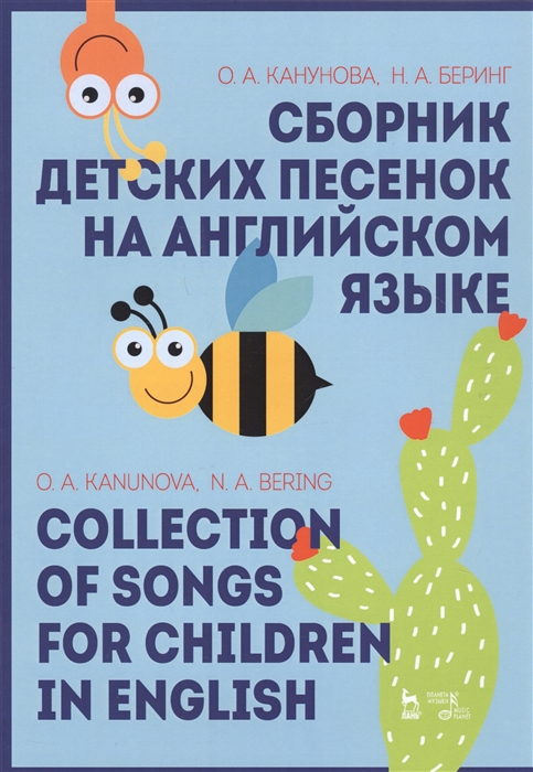 Сборник детских песенок на английском языке Collection Of Songs For Children In English Учебное пособие
Сборник детских песенок на английском языке Collection Of Songs For Children In English Учебное пособие
