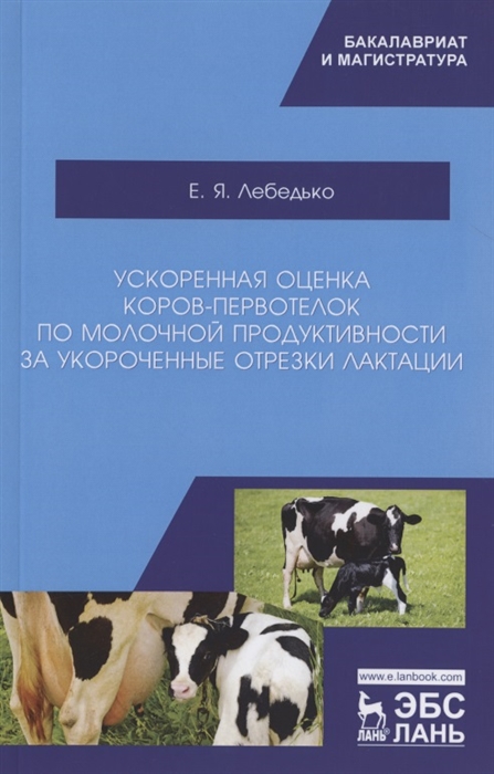 Ускоренная оценка коров-первотелок по молочной продуктивности за укороченные отрезки лактации Учебное пособие
Ускоренная оценка коров-первотелок по молочной продуктивности за укороченные отрезки лактации Учебное пособие