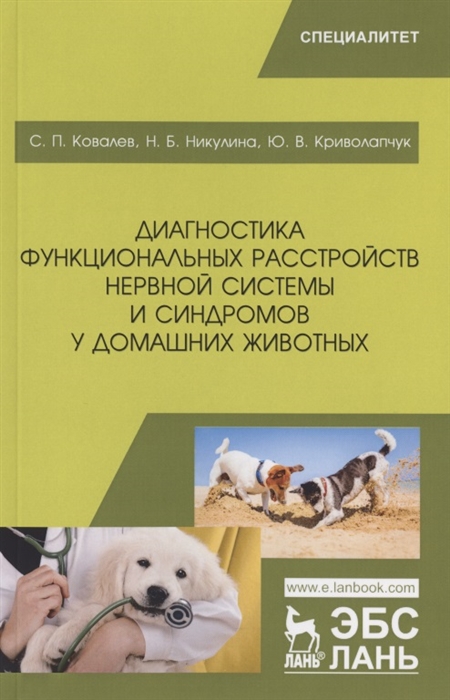 Диагностика функциональных расстройств нервной системы и синдромов у домашних животных Учебное пособие
Диагностика функциональных расстройств нервной системы и синдромов у домашних животных Учебное пособие