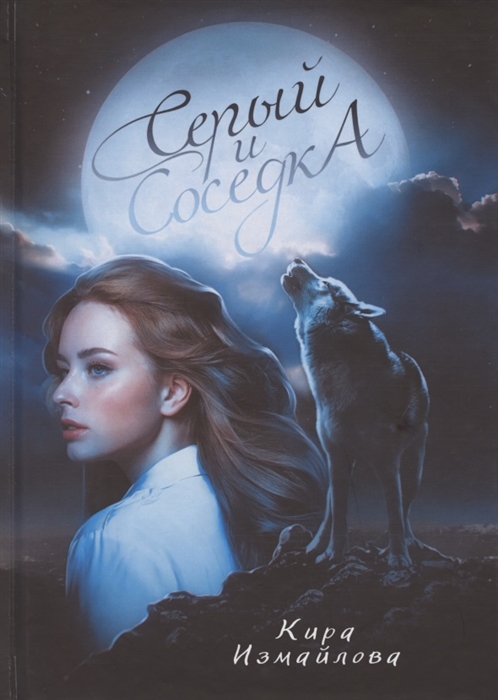 Серый и соседка 
Серый и соседка