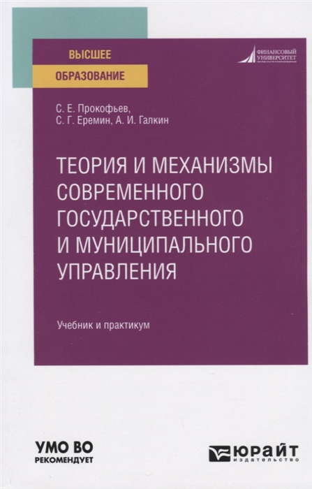 Теория и механизмы современного государственного и муниципального управления Учебник и практикум для вузов
Теория и механизмы современного государственного и муниципального управления Учебник и практикум для вузов