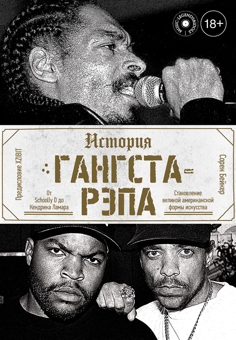 История гангста-рэпа От Schoolly D до Кендрика Ламара Становление великой американской формы искусства
История гангста-рэпа От Schoolly D до Кендрика Ламара Становление великой американской формы искусства