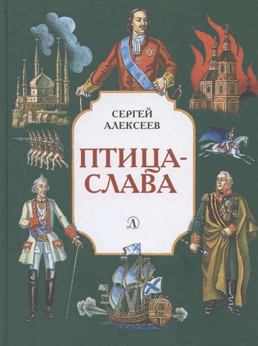 Птица-слава Рассказы о царе Петре Первом генералиссимусе Суворове и фельдмаршале Кутузове
Птица-слава Рассказы о царе Петре Первом генералиссимусе Суворове и фельдмаршале Кутузове