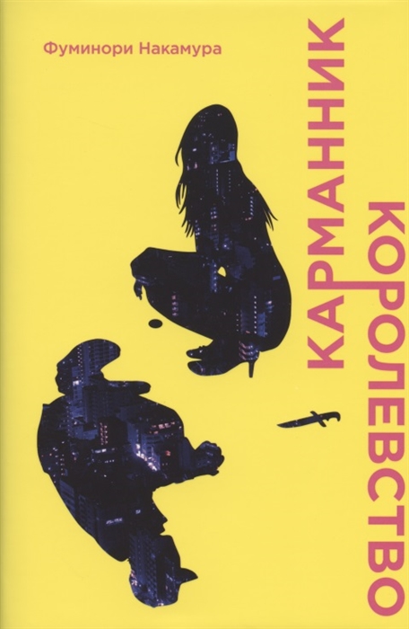 Карманник Королевство