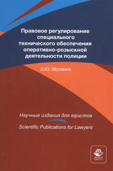 Правовое регулирование специального технического обеспечения оперативно-розыскной деятельности полиции Монография
Правовое регулирование специального технического обеспечения оперативно-розыскной деятельности полиции Монография